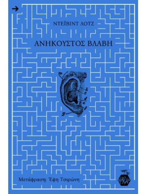 ΑΝΗΚΟΥΣΤΟΣ ΒΛΑΒΗ