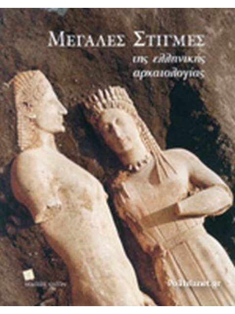 ΜΕΓΑΛΕΣ ΣΤΙΓΜΕΣ ΤΗΣ ΕΛΛΗΝΙΚΗΣ ΑΡΧΑΙΟΛΟΓΙΑΣ