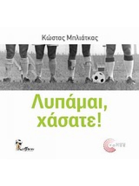 BALLPEN ΛΥΠΑΜΑΙ, ΧΑΣΑΤΕ!