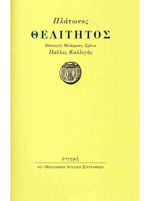 ΠΛΑΤΩΝ: ΘΕΑΙΤΗΤΟΣ