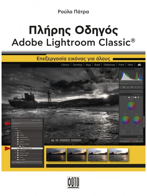 ΠΛΗΡΗΣ ΟΔΗΓΟΣ ADOBE LIGHTROOM CLASSIC ΕΠΕΞΕΡΓΑΣΙΑ ΕΙΚΟΝΑΣ ΓΙΑ ΟΛΟΥΣ