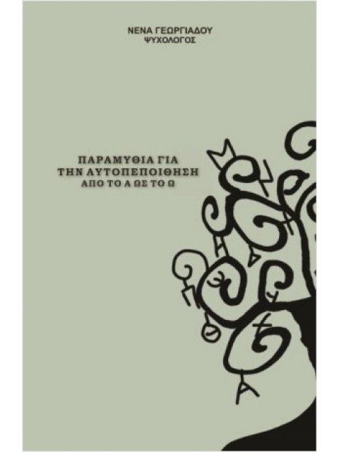 ΠΑΡΑΜΥΘΙΑ ΓΙΑ ΑΥΤΟΠΕΠΟΙΗΘΗΣΗ ΑΠΟ ΤΟ Α ΩΣ ΤΟ Ω