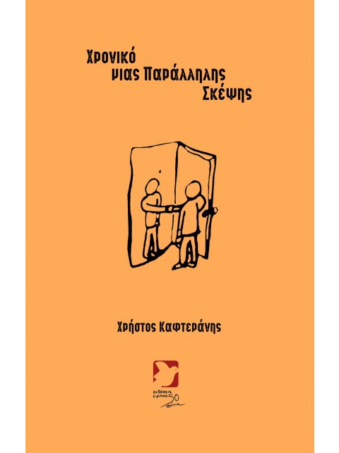 ΧΡΟΝΙΚΟ ΜΙΑΣ ΠΑΡΑΛΛΗΛΗΣ ΣΚΕΨΗΣ