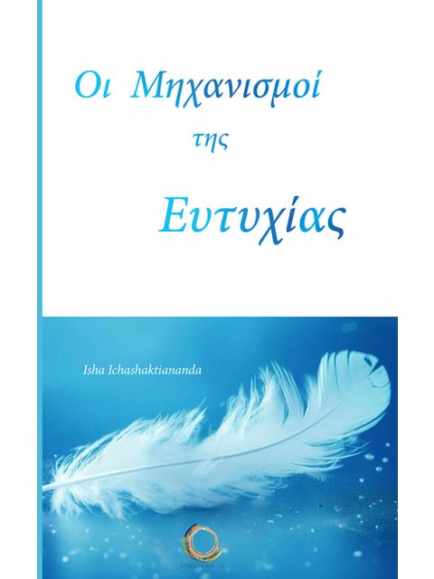 ΟΙ ΜΗΧΑΝΙΣΜΟΙ ΤΗΣ ΕΥΤΥΧΙΑΣ