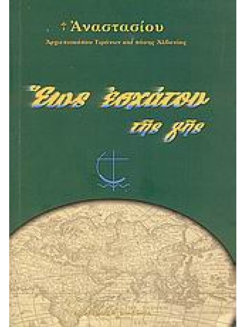 ΕΩΣ ΕΣΧΑΤΟΥ ΤΗΣ ΓΗΣ