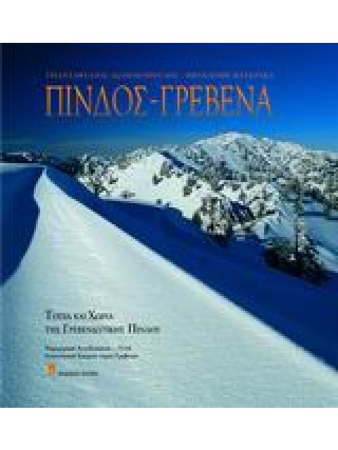 ΠΙΝΔΟΣ - ΓΡΕΒΕΝΑ ΤΟΠΙΑ ΚΑΙ ΧΩΡΙΑ ΤΗΣ ΓΡΕΒΕΝΙΩΤΙΚΗΣ ΠΙΝΔΟΥ