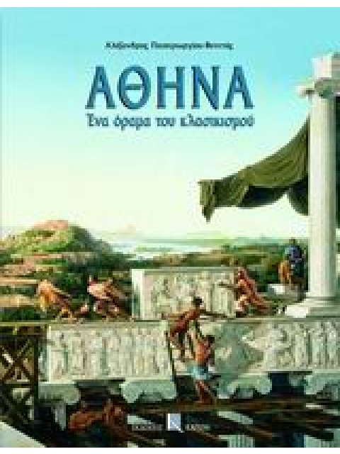 ΑΘΗΝΑ ΕΝΑ ΟΡΑΜΑ ΤΟΥ ΚΛΑΣΙΚΙΣΜΟΥ