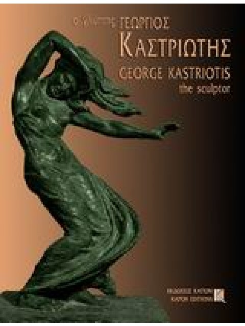 Ο ΓΛΥΠΤΗΣ ΓΕΩΡΓΙΟΣ ΚΑΣΤΡΙΩΤΗΣ 1899-1969