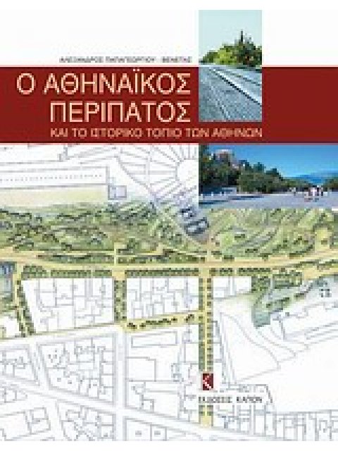 Ο ΑΘΗΝΑΙΚΟΣ ΠΕΡΙΠΑΤΟΣ ΚΑΙ ΤΟ ΙΣΤΟΡΙΚΟ ΤΟΠΙΟ ΤΩΝ ΑΘΗΝΩΝ