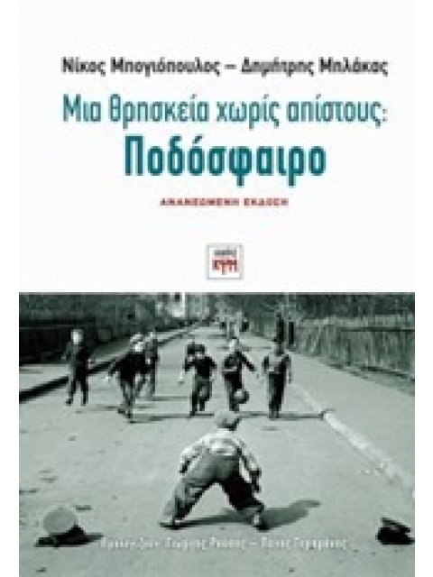 ΜΙΑ ΘΡΗΣΚΕΙΑ ΧΩΡΙΣ ΑΠΙΣΤΟΥΣ: ΠΟΔΟΣΦΑΙΡΟ