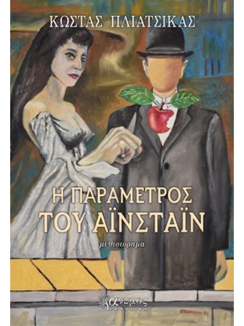 Η ΠΑΡΑΜΕΤΡΟΣ ΤΟΥ ΑΙΝΣΤΑΙΝ