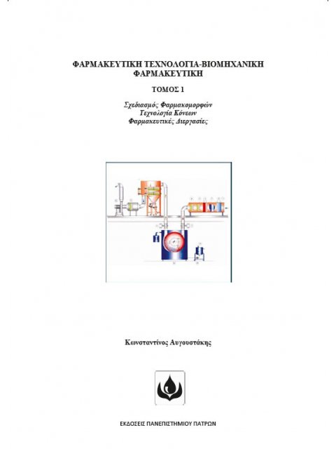 ΦΑΡΜΑΚΕΥΤΙΚΗ ΤΕΧΝΟΛΟΓΙΑ - ΒΙΟΜΗΧΑΝΙΚΗ ΦΑΡΜΑΚΕΥΤΙΚΗ. ΤΟΜΟΣ 1 ΣΧΕΔΙΑΣΜΟΣ ΦΑΡΜΑΚΟΜΟΡΦΩΝ - ΤΕΧΝΟΛΟΓΙΑ ΚΟ