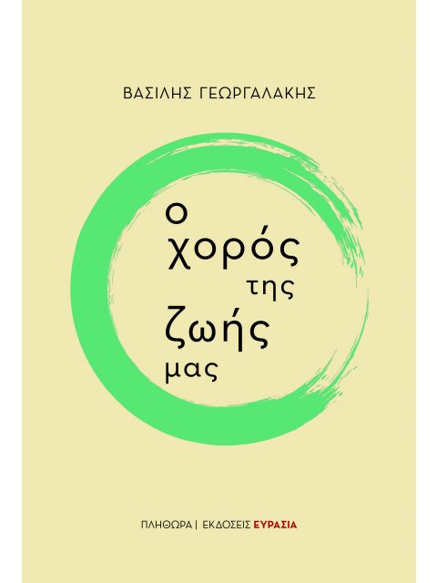 Ο ΧΟΡΟΣ ΤΗΣ ΖΩΗΣ ΜΑΣ