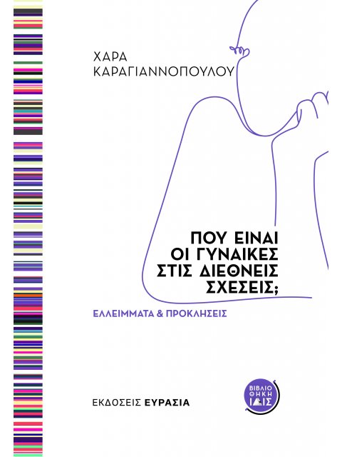 ΠΟΥ ΕΙΝΑΙ ΟΙ ΓΥΝΑΙΚΕΣ ΣΤΙΣ ΔΙΕΘΝΕΙΣ ΣΧΕΣΕΙΣ; ΕΛΛΕΙΜΜΑΤΑ ΚΑΙ ΠΡΟΚΛΗΣΕΙΣ