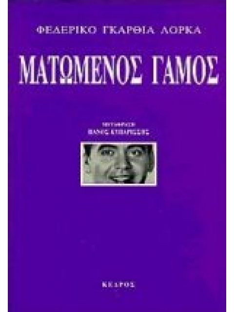 ΜΑΤΩΜΕΝΟΣ ΓΑΜΟΣ