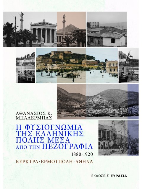 Η ΦΥΣΙΟΓΝΩΜΙΑ ΤΗΣ ΕΛΛΗΝΙΚΗΣ ΠΟΛΗΣ ΜΕΣΑ ΑΠΟ ΤΗΝ ΠΕΖΟΓΡΑΦΙΑ 1880 - 1920 ΚΕΡΚΥΡΑ - ΕΡΜΟΥΠΟΛΗ - ΑΘΗΝΑ
