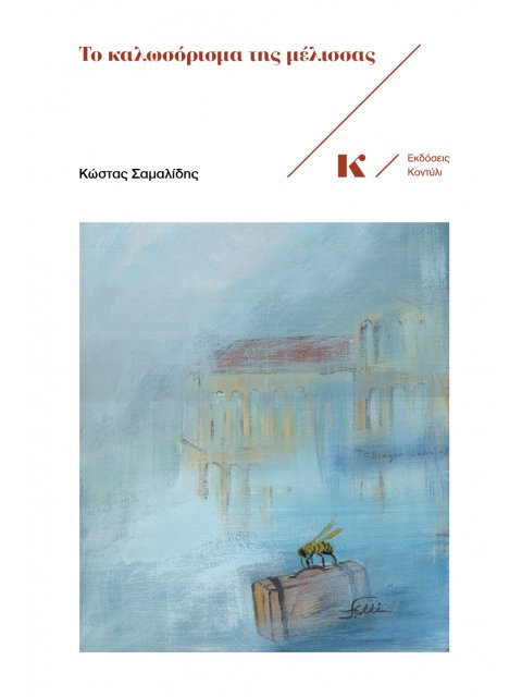 ΤΟ ΚΑΛΩΣΟΡΙΣΜΑ ΤΗΣ ΜΕΛΙΣΣΑΣ