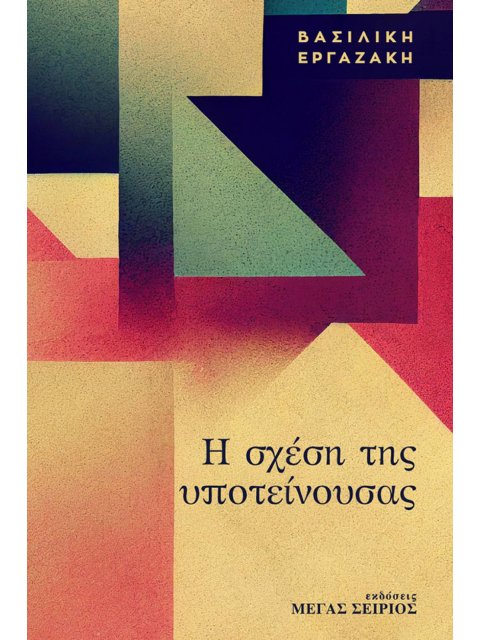 Η ΣΧΕΣΗ ΤΗΣ ΥΠΟΤΕΙΝΟΥΣΑΣ