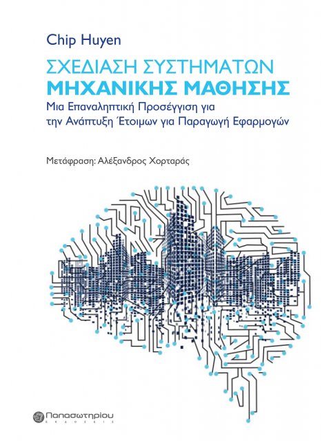 ΣΧΕΔΙΑΣΗ ΣΥΣΤΗΜΑΤΩΝ ΜΗΧΑΝΙΚΗΣ ΜΑΘΗΣΗΣ ΜΙΑ ΕΠΑΝΑΛΗΠΤΙΚΗ ΠΡΟΣΕΓΓΙΣΗ ΓΙΑ ΤΗΝ ΑΝΑΠΤΥΞΗ ΕΤΟΙΜΩΝ ΓΙΑ ΠΑΡΑΓ