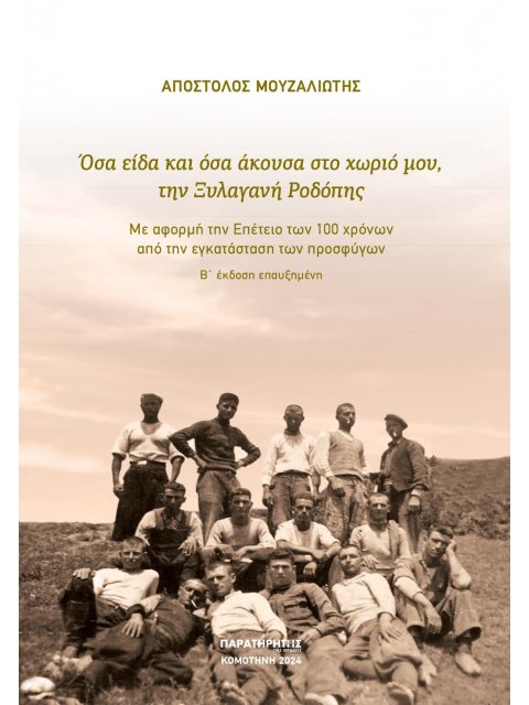 ΟΣΑ ΕΙΔΑ ΚΑΙ ΟΣΑ ΑΚΟΥΣΑ ΣΤΟ ΧΩΡΙΟ ΜΟΥ, ΤΗΝ ΞΥΛΑΓΑΝΗ ΡΟΔΟΠΗΣ ΜΕ ΑΦΟΡΜΗ ΤΗΝ ΕΠΕΤΕΙΟ ΤΩΝ 100 ΧΡΟΝΩΝ ΑΠΟ