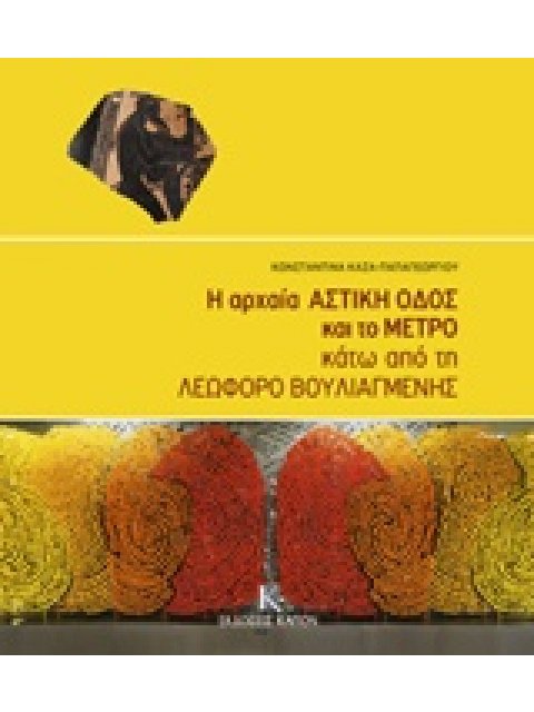 Η ΑΡΧΑΙΑ ΑΣΤΙΚΗ ΟΔΟΣ ΚΑΙ ΤΟ ΜΕΤΡΟ ΚΑΤΩ ΑΠΟ ΤΗ ΛΕΩΦΟΡΟ ΒΟΥΛΙΑΓΜΕΝΗΣ