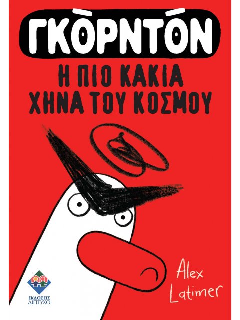 ΓΚΟΡΝΤΟΝ, Η ΠΙΟ ΚΑΚΙΑ ΧΗΝΑ ΤΟΥ ΚΟΣΜΟΥ