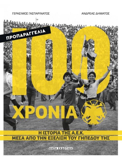 100 ΧΡΟΝΙΑ Α.Ε.Κ – Η ΙΣΤΟΡΙΑ ΤΗΣ Α.Ε.Κ ΜΕΣΑ ΑΠΟ ΤΗΝ ΕΞΕΛΙΞΗ ΤΟΥ ΓΗΠΕΔΟΥ ΤΗΣ