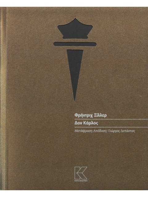 ΦΡΗΝΤΡΙΧ ΣΙΛΛΕΡ