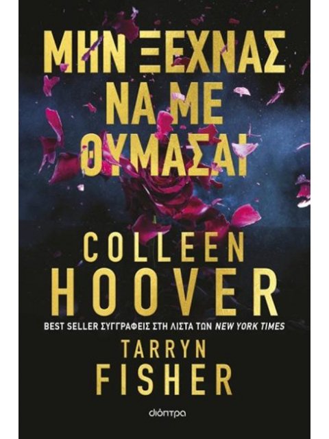 ΜΗ ΞΕΧΝΑΣ ΝΑ ΜΕ ΘΥΜΑΣΑΙ