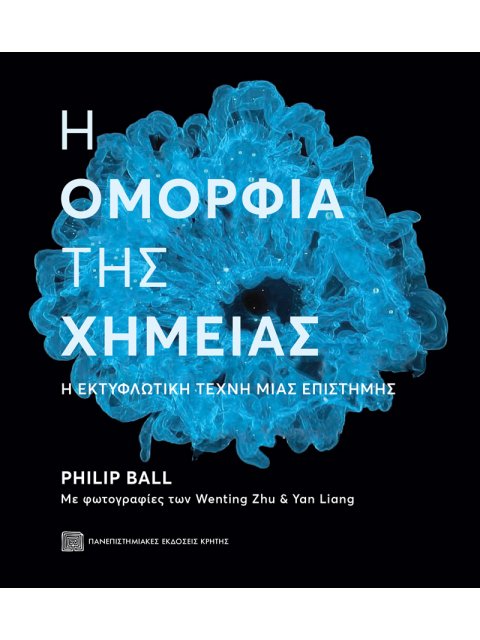 Η ΟΜΟΡΦΙΑ ΤΗΣ ΧΗΜΕΙΑΣ