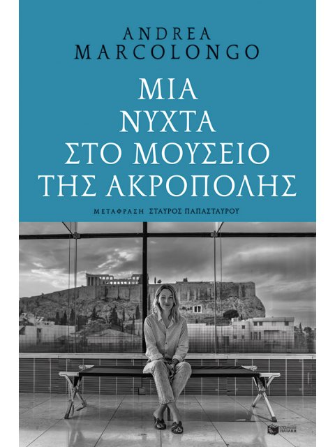 ΜΙΑ ΝΥΧΤΑ ΣΤΟ ΜΟΥΣΕΙΟ ΤΗΣ ΑΚΡΟΠΟΛΗΣ