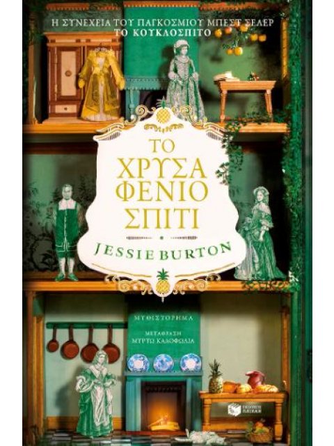 ΤΟ ΧΡΥΣΑΦΕΝΙΟ ΣΠΙΤΙ