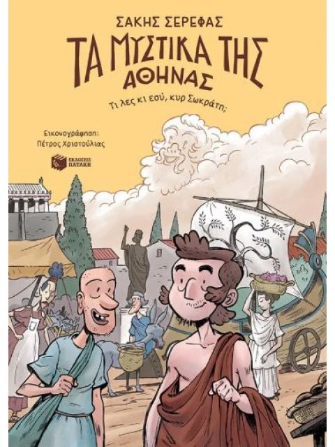 ΤΑ ΜΥΣΤΙΚΑ ΤΗΣ ΑΘΗΝΑΣ-ΤΙ ΛΕΣ ΚΙ ΕΣΥ,ΚΥΡ ΣΩΚΡΑΤΗ