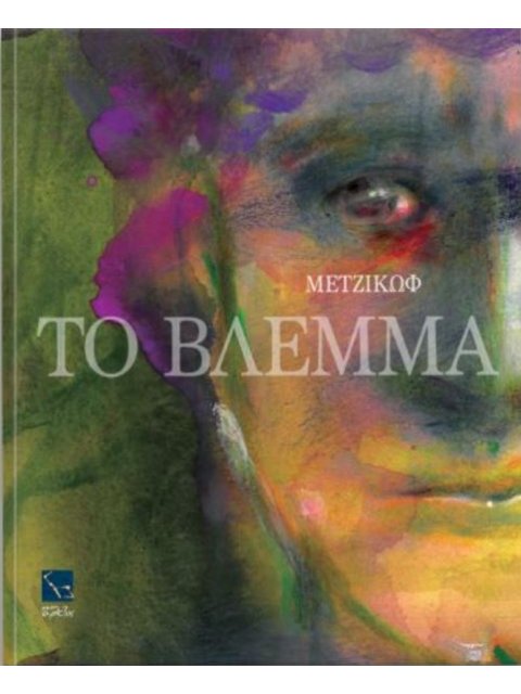 ΓΙΑΝΝΗΣ ΜΕΤΖΙΚΩΦ,ΤΟ ΒΛΕΜΜΑ