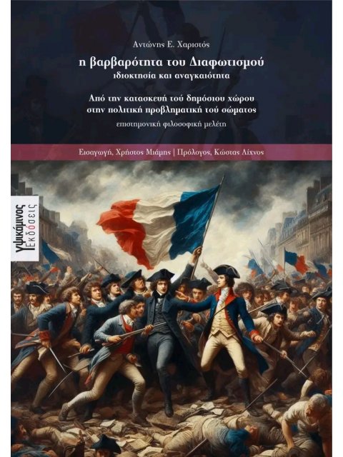 Η ΒΑΡΒΑΡΟΤΗΤΑ ΤΟΥ ΔΙΑΦΩΤΙΣΜΟΥ: ΙΔΙΟΚΤΗΣΙΑ ΚΑΙ ΑΝΑΓΚΑΙΟΤΗΤΑ