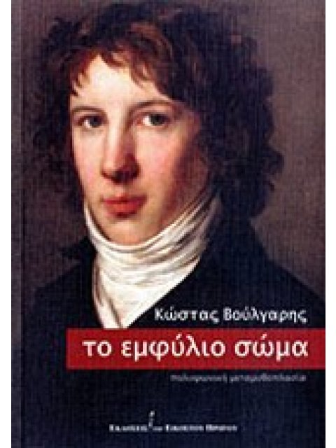 ΤΟ ΕΜΦΥΛΙΟ ΣΩΜΑ ΠΟΛΥΦΩΝΙΚΗ ΜΕΤΑΜΥΘΟΠΛΑΣΙΑ