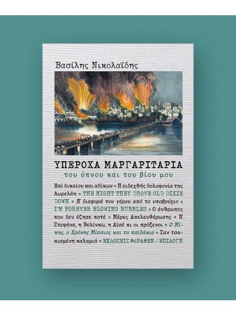 ΥΠΕΡΟΧΑ ΜΑΡΓΑΡΙΤΑΡΙΑ ΤΟΥ ΥΠΝΟΥ ΚΑΙ ΤΟΥ ΒΙΟΥ ΜΟΥ