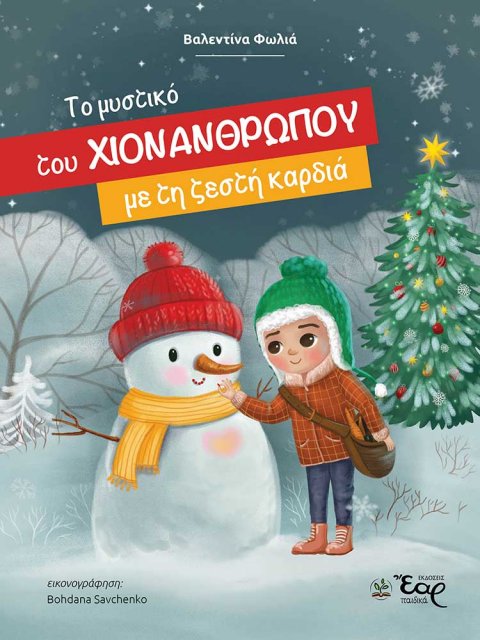 ΤΟ ΜΥΣΤΙΚΟ ΤΟΥ ΧΙΟΝΑΝΘΡΩΠΟΥ ΜΕ ΤΗ ΖΕΣΤΗ ΚΑΡΔΙΑ