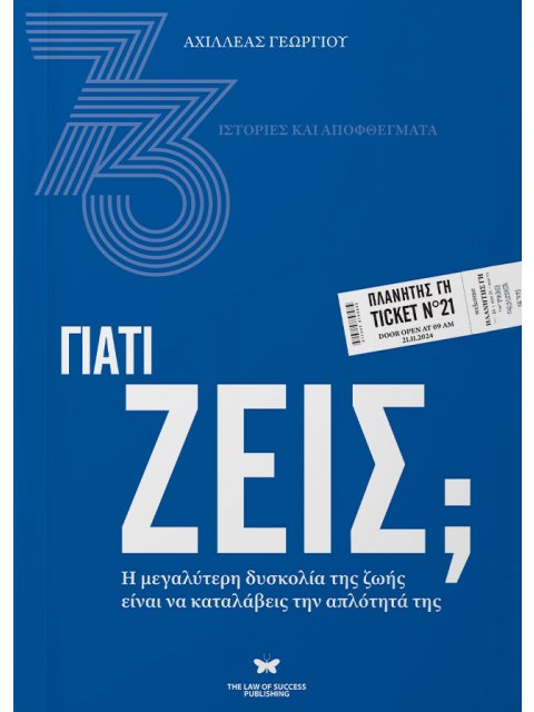 ΓΙΑΤΙ ΖΕΙΣ; Η ΜΕΓΑΛΥΤΕΡΗ ΔΥΣΚΟΛΙΑ ΤΗΣ ΖΩΗΣ ΕΙΝΑΙ ΝΑ ΚΑΤΑΛΑΒΕΙΣ ΤΗΝ ΑΠΛΟΤΗΤΑ ΤΗΣ