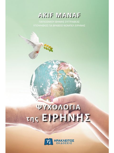 ΨΥΧΟΛΟΓΙΑ ΤΗΣ ΕΙΡΗΝΗΣ