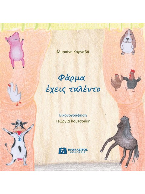 ΦΑΡΜΑ ΕΧΕΙΣ ΤΑΛΕΝΤΟ