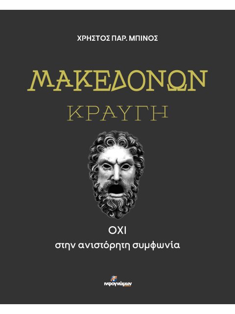 ΜΑΚΕΔΟΝΩΝ ΚΡΑΥΓΗ ΟΧΙ ΣΤΗΝ ΑΝΙΣΤΟΡΗΤΗ ΣΥΜΦΩΝΙΑ