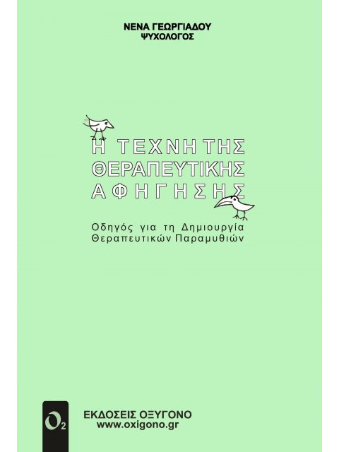 Η ΤΕΧΝΗ ΤΗΣ ΘΕΡΑΠΕΥΤΙΚΗΣ ΑΦΗΓΗΣΗΣ ΟΔΗΓΟΣ ΓΙΑ ΤΗ ΔΗΜΙΟΥΡΓΙΑ ΘΕΡΑΠΕΥΤΙΚΩΝ ΠΑΡΑΜΥΘΙΩΝ