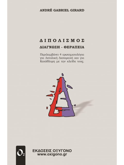 ΔΙΠΟΛΙΣΜΟΣ ΔΙΑΓΝΩΣΗ - ΘΕΡΑΠΕΙΑ