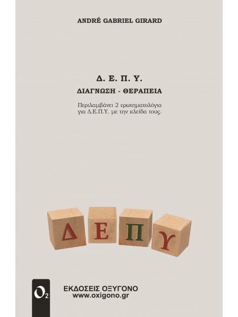 Δ.Ε.Π.Υ. ΔΙΑΓΝΩΣΗ - ΘΕΡΑΠΕΙΑ