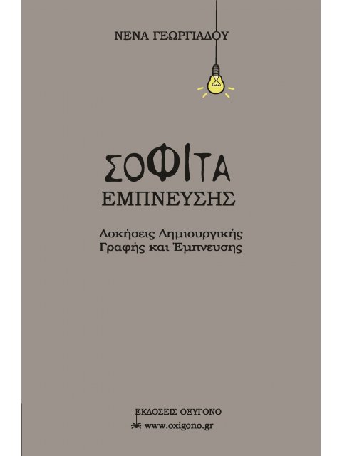 ΣΟΦΙΤΑ ΕΜΠΝΕΥΣΗΣ ΑΣΚΗΣΕΙΣ ΔΗΜΙΟΥΡΓΙΚΗΣ ΓΡΑΦΗΣ ΚΑΙ ΕΜΠΝΕΥΣΗΣ