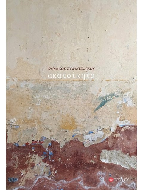 ΑΚΑΤΟΙΚΗΤΑ