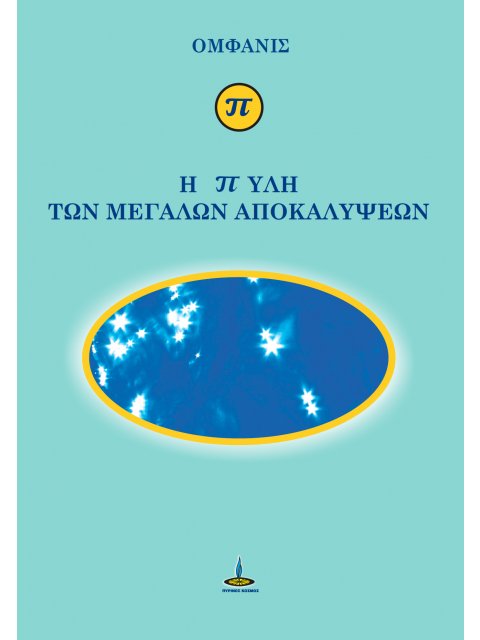 Η ΠΥΛΗ ΤΩΝ ΜΕΓΑΛΩΝ ΑΠΟΚΑΛΥΨΕΩΝ