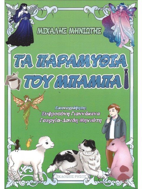 ΤΑ ΠΑΡΑΜΥΘΙΑ ΤΟΥ ΜΠΑΜΠΑ