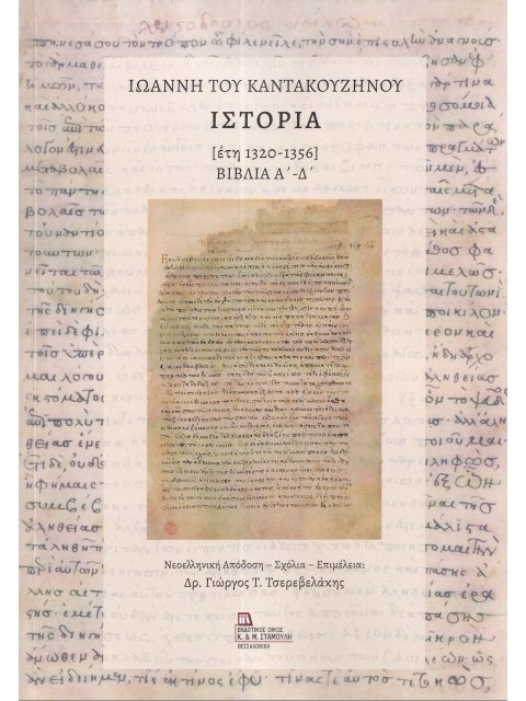 ΙΩΑΝΝΗ ΤΟΥ ΚΑΝΤΑΚΟΥΖΗΝΟΥ ΙΣΤΟΡΙΑ [ΕΤΗ 1320-1356] ΒΙΒΛΙΑ Α΄ - Δ΄